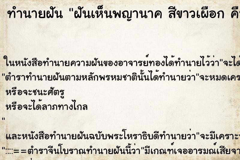 ทำนายฝันฝันเห็นพญานาคสีขาวเผือกคืน ทำนายฝันทำนายฝันฝันเห็นพญานาคสีขาวเผือกคืน